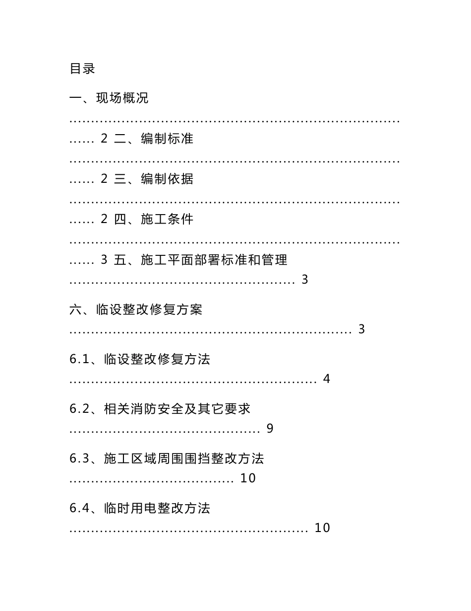 临设整改修复专业方案实施_第1页