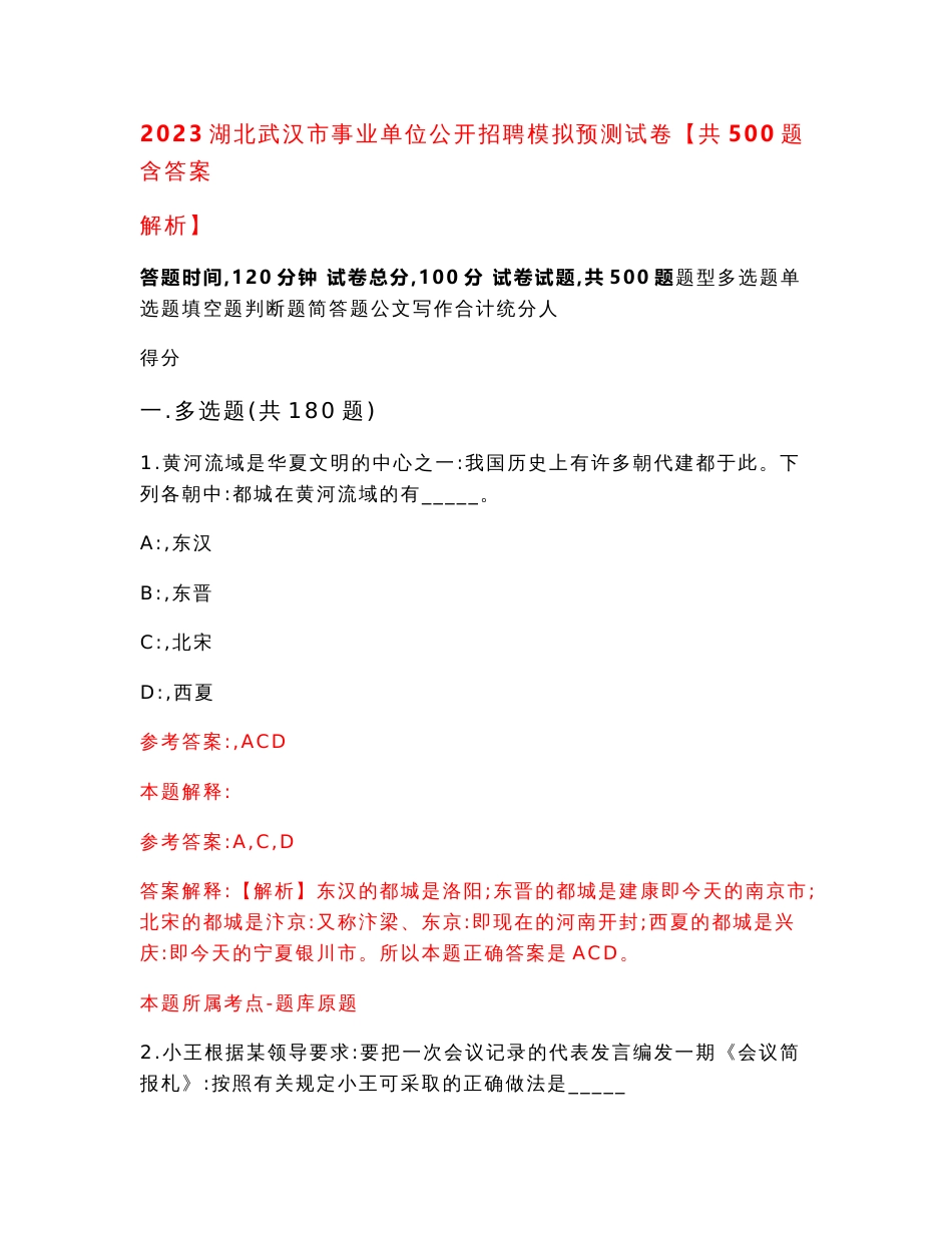 2023湖北武汉市事业单位公开招聘模拟预测试卷【共500题含答案解析】_第1页