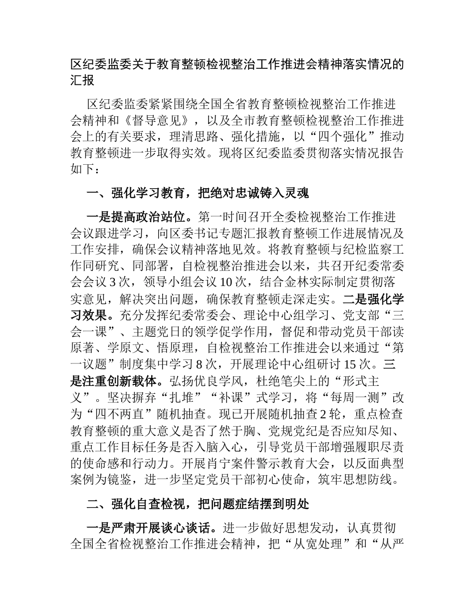 2篇纪委监委关于教育整顿检视整治工作推进会精神落实情况的汇报_第1页