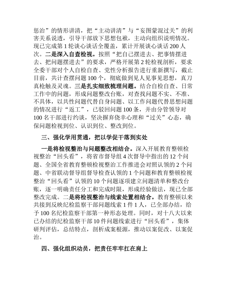 2篇纪委监委关于教育整顿检视整治工作推进会精神落实情况的汇报_第2页