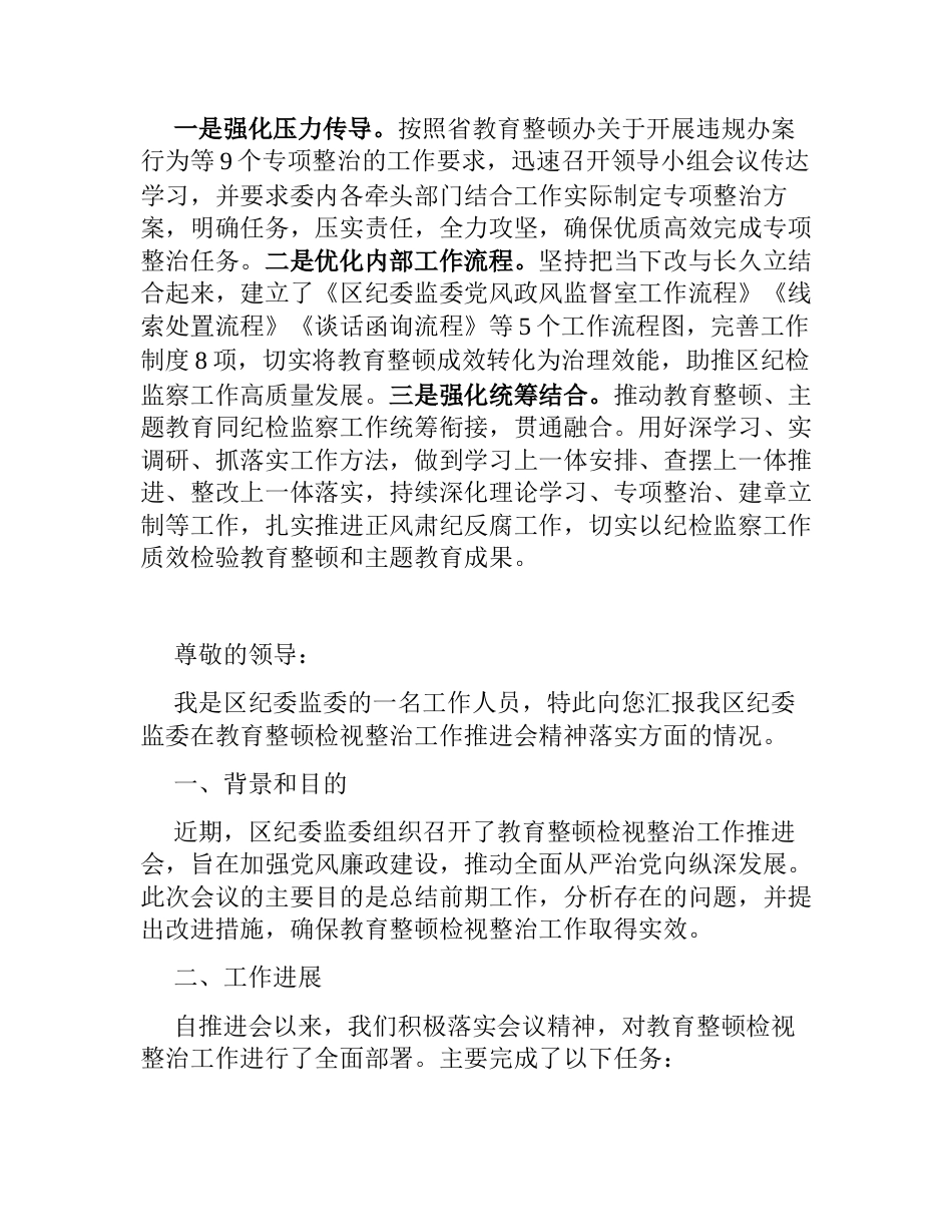 2篇纪委监委关于教育整顿检视整治工作推进会精神落实情况的汇报_第3页