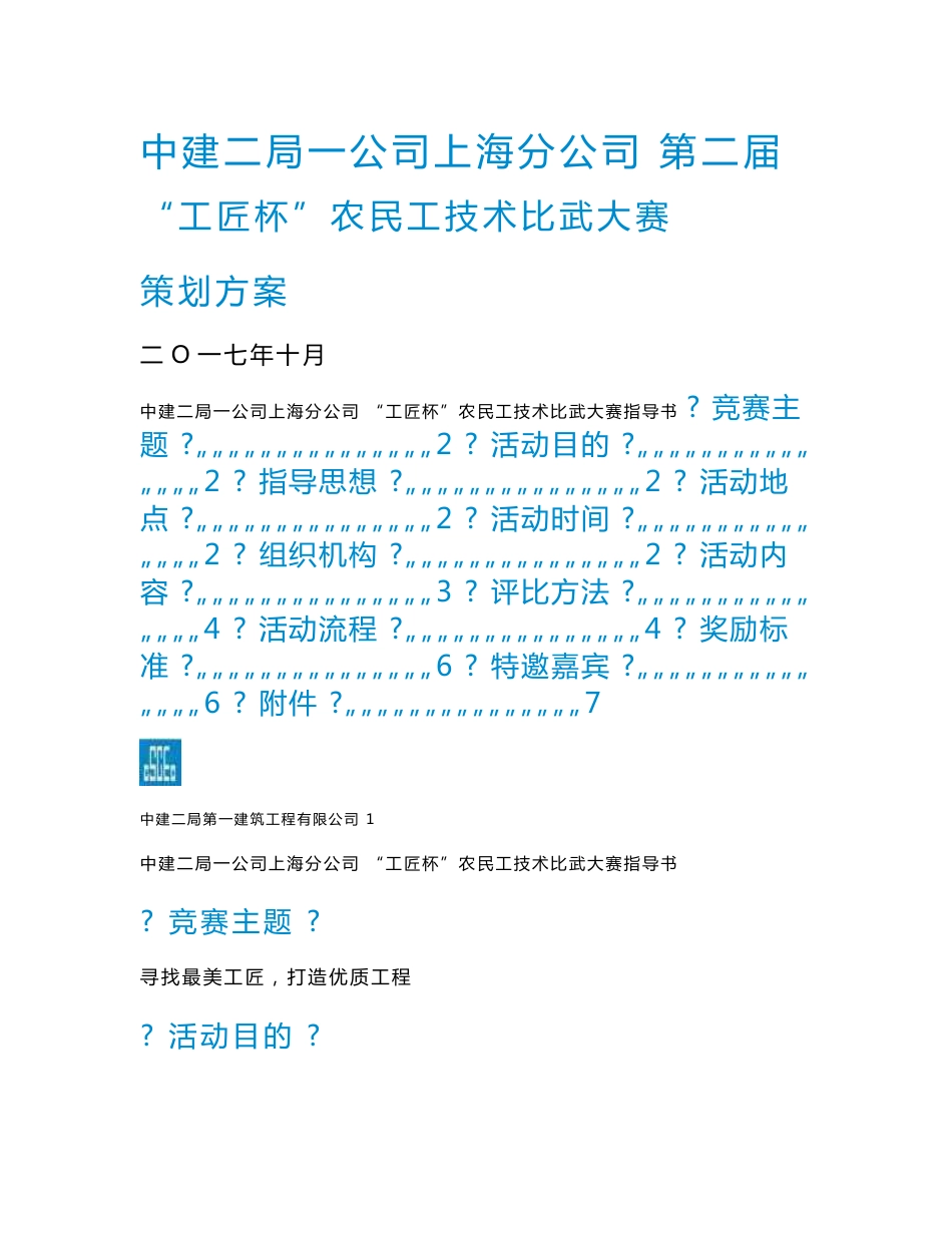 (指导手册)中建二局一公司上海分公司“工匠杯”农民工技术比武大赛策划方案_第1页