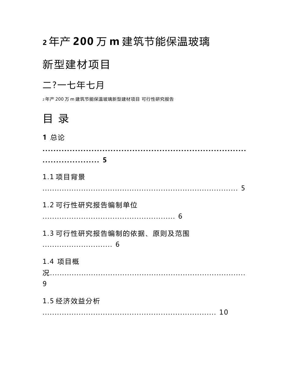 年产200万平方米建筑节能保温玻璃项目可行性研究报告_第1页