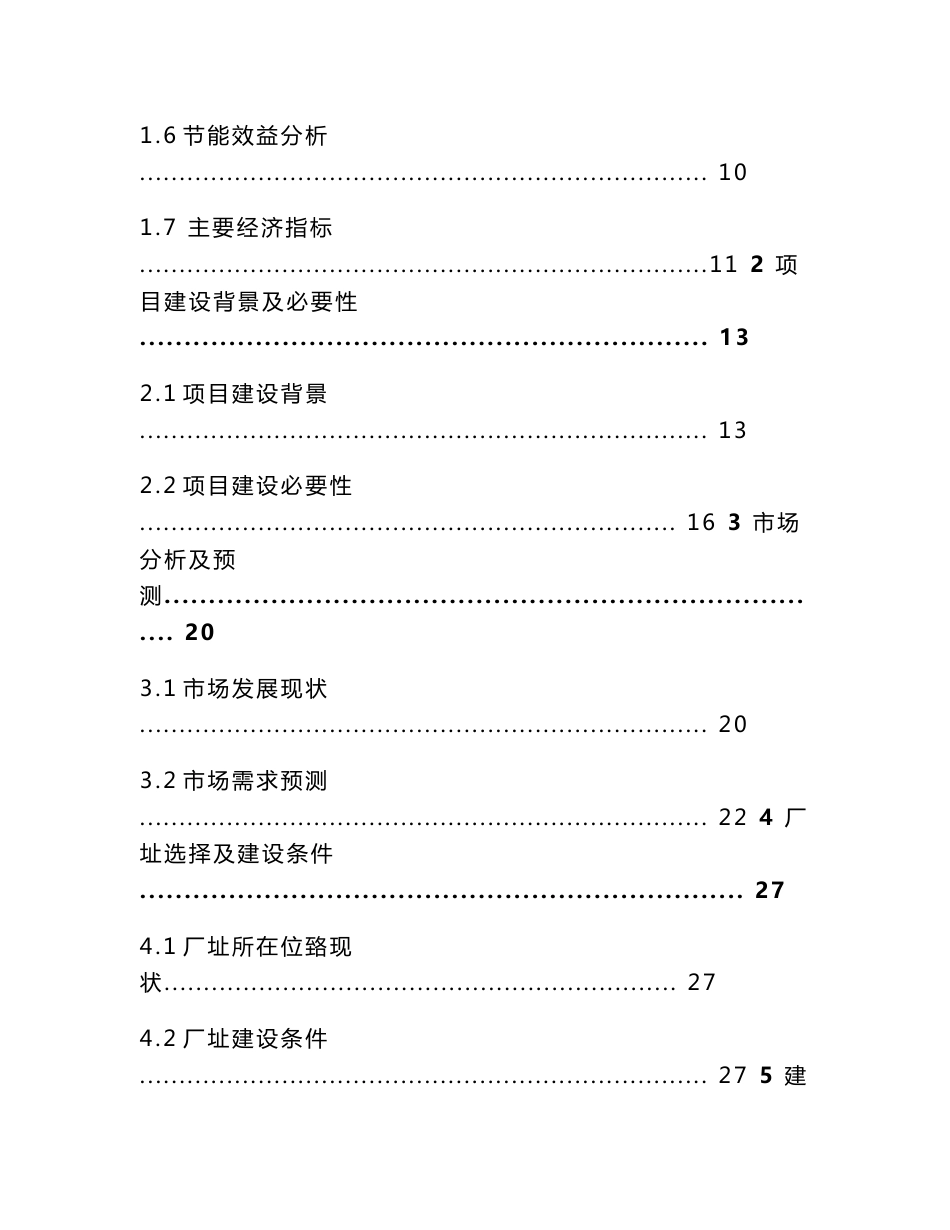 年产200万平方米建筑节能保温玻璃项目可行性研究报告_第2页