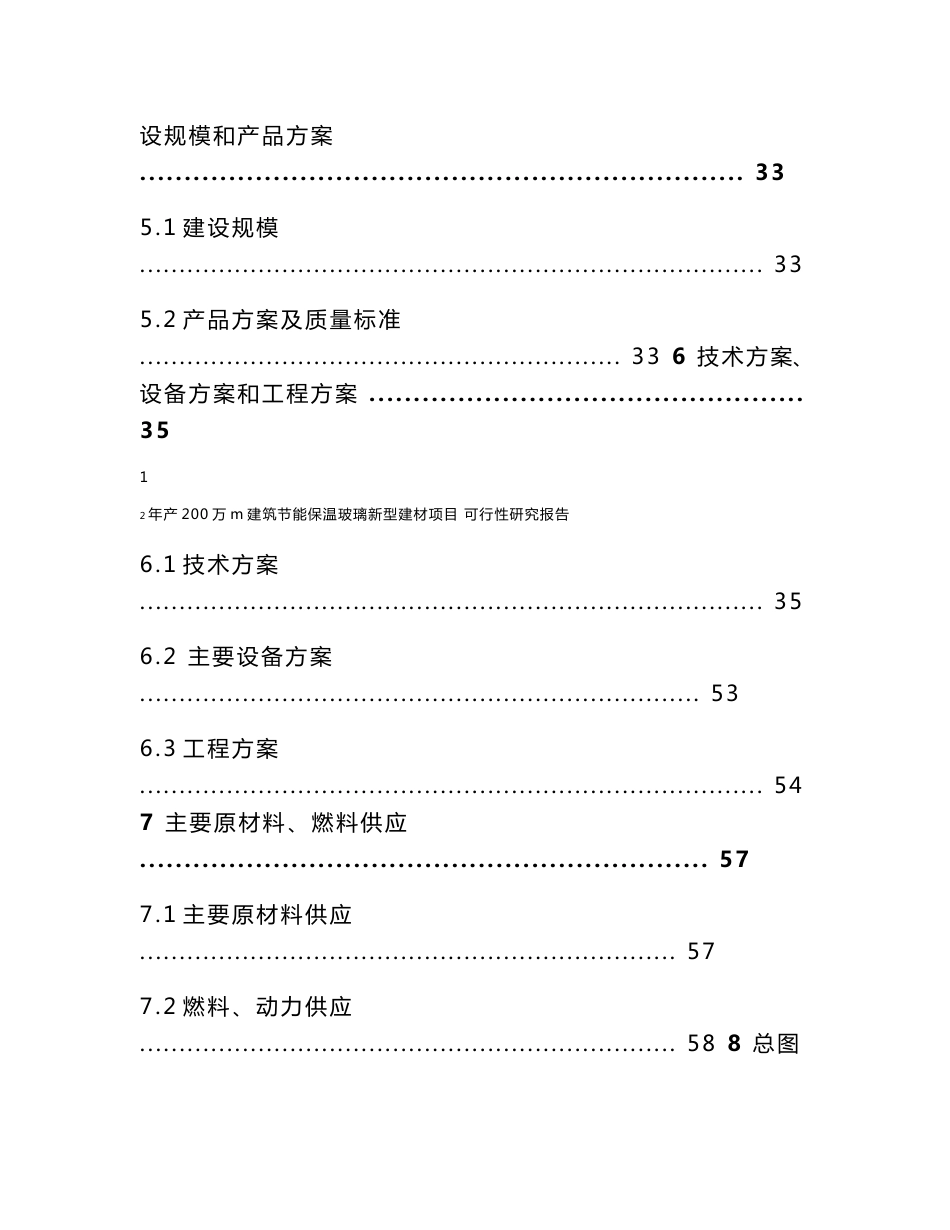 年产200万平方米建筑节能保温玻璃项目可行性研究报告_第3页