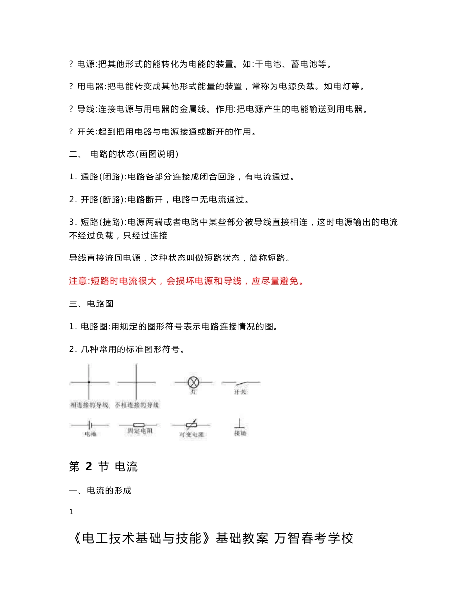 【高教版-周绍敏】 电工技术基础与技能教案_第2页