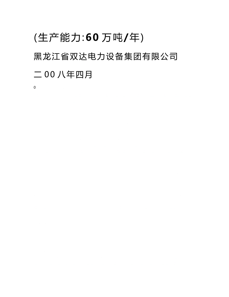 《粉煤灰烘干贮存运输基地项目项目建议书(推荐)》_第1页