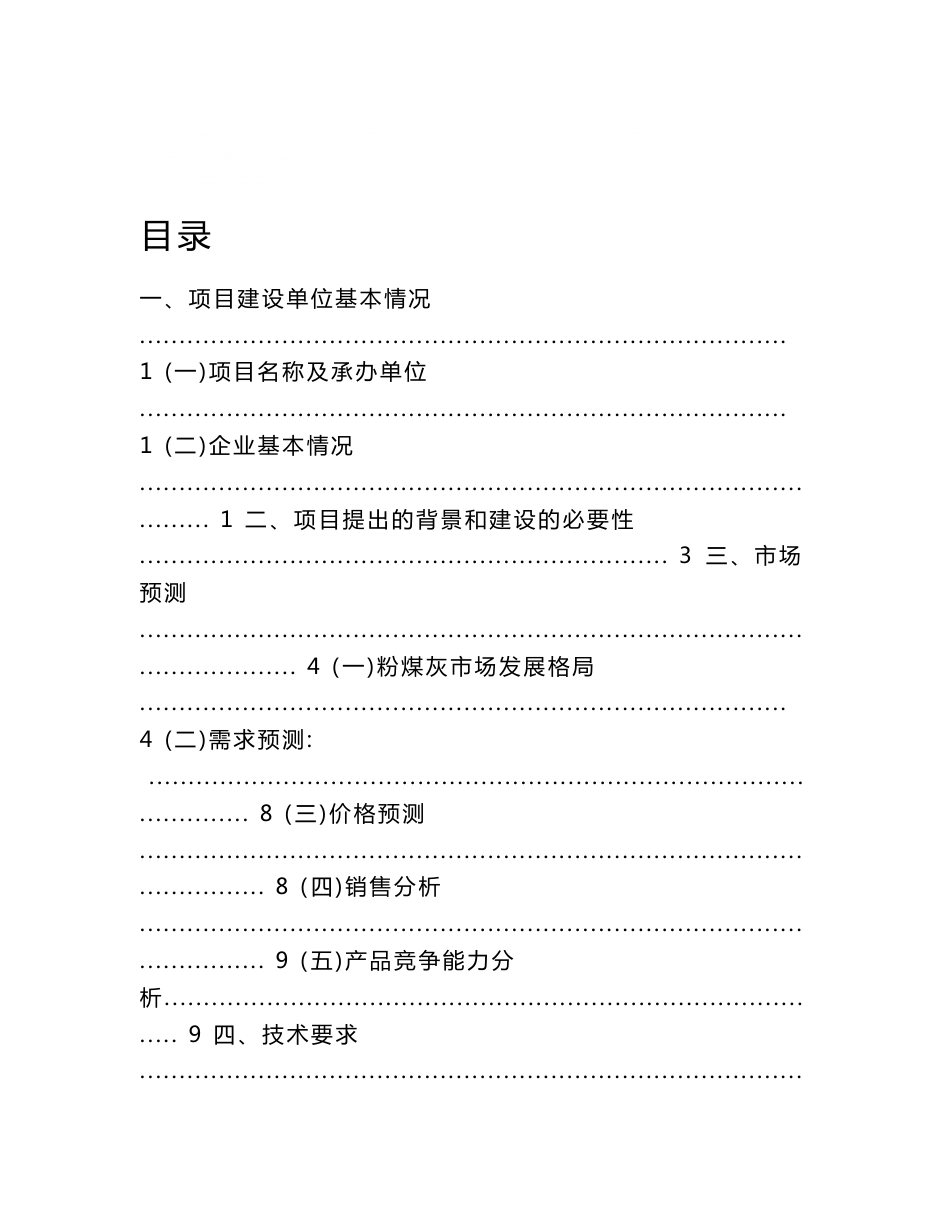 《粉煤灰烘干贮存运输基地项目项目建议书(推荐)》_第2页