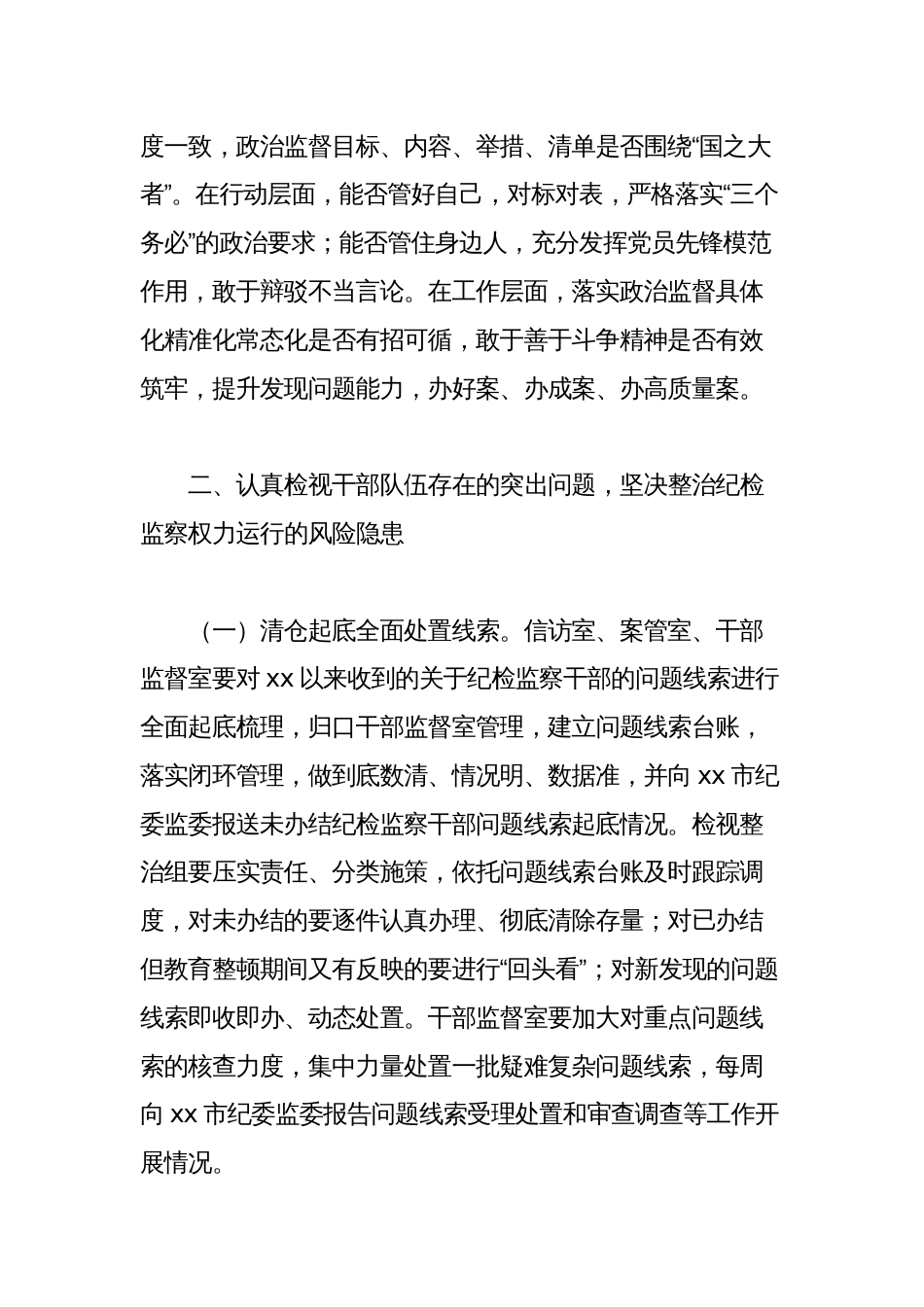 纪委书记在纪检监察干部队伍教育整顿检视整治环节动员部署会上的讲话_第3页