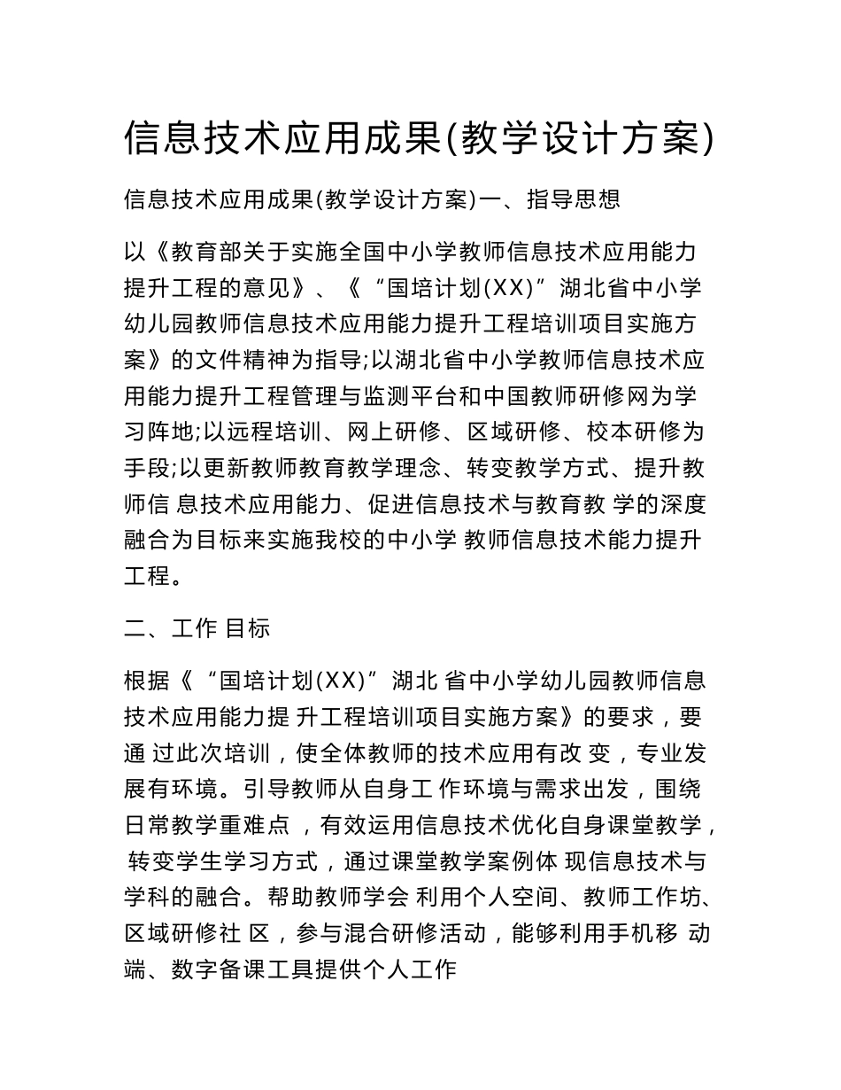 信息技术应用成果(教学设计方案)　_第1页