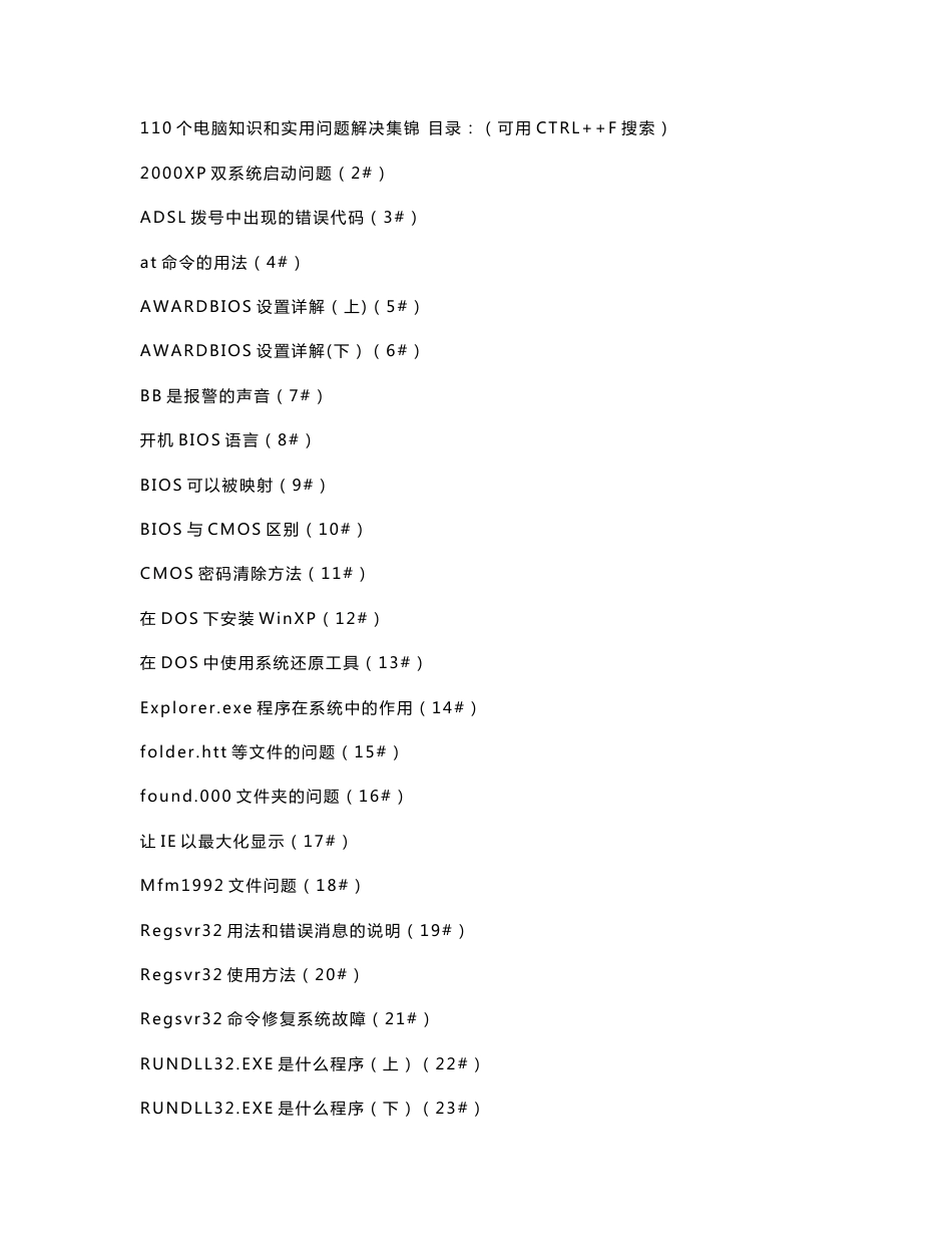 110个电脑知识和实用问题解决集锦_第1页