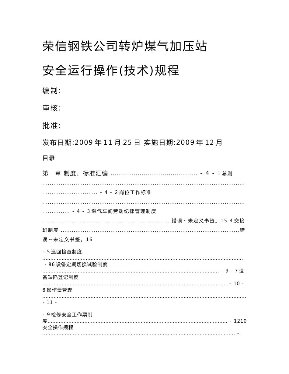 q4h转炉煤气柜安全运行操作规程 Microsoft Word 文档 2_第1页