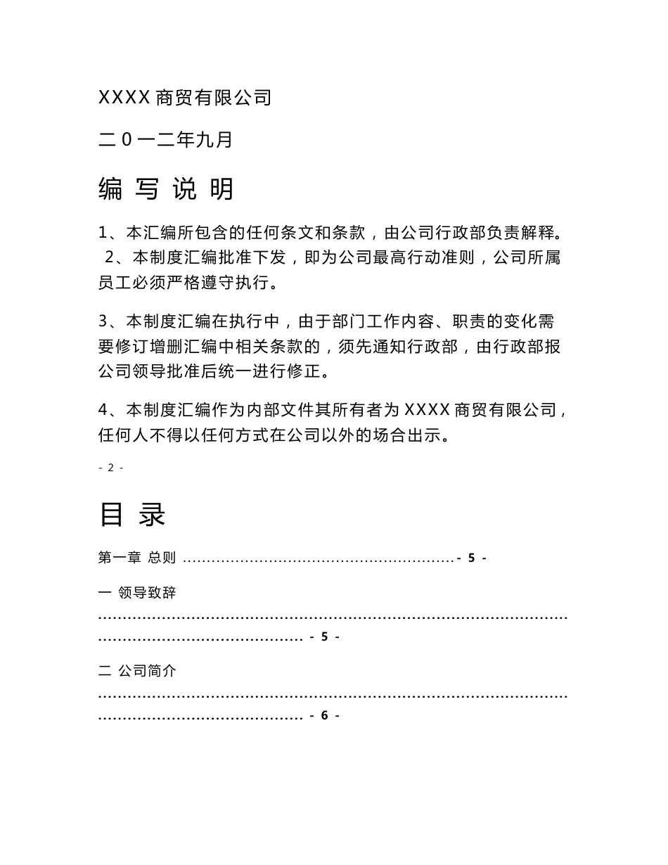 商贸公司管理制度汇编_第1页