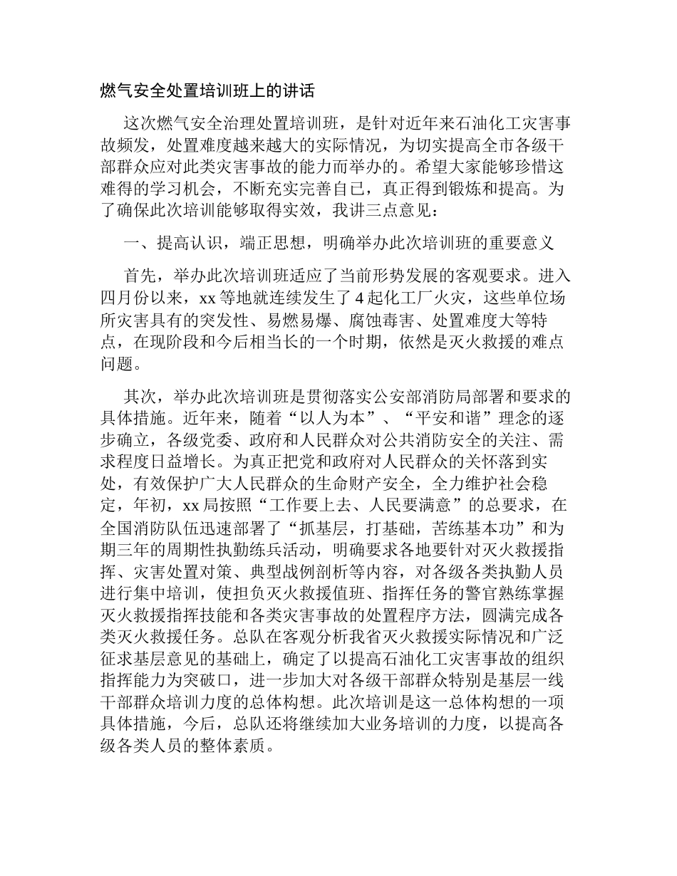 燃气安全处置培训班上的讲话_第1页
