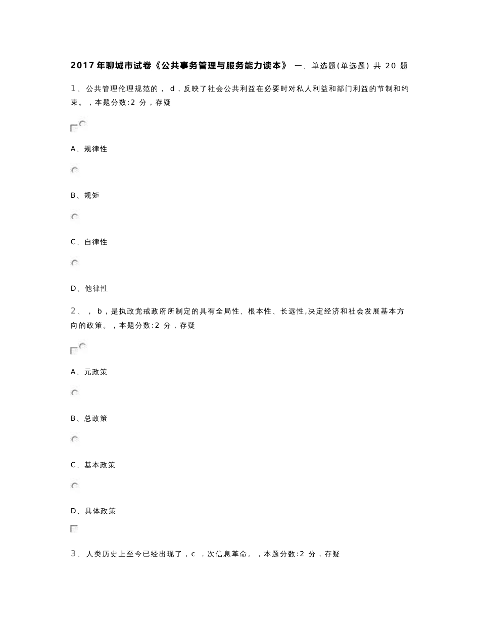 《公共事务管理与服务能力读本》聊城市试卷1_第1页