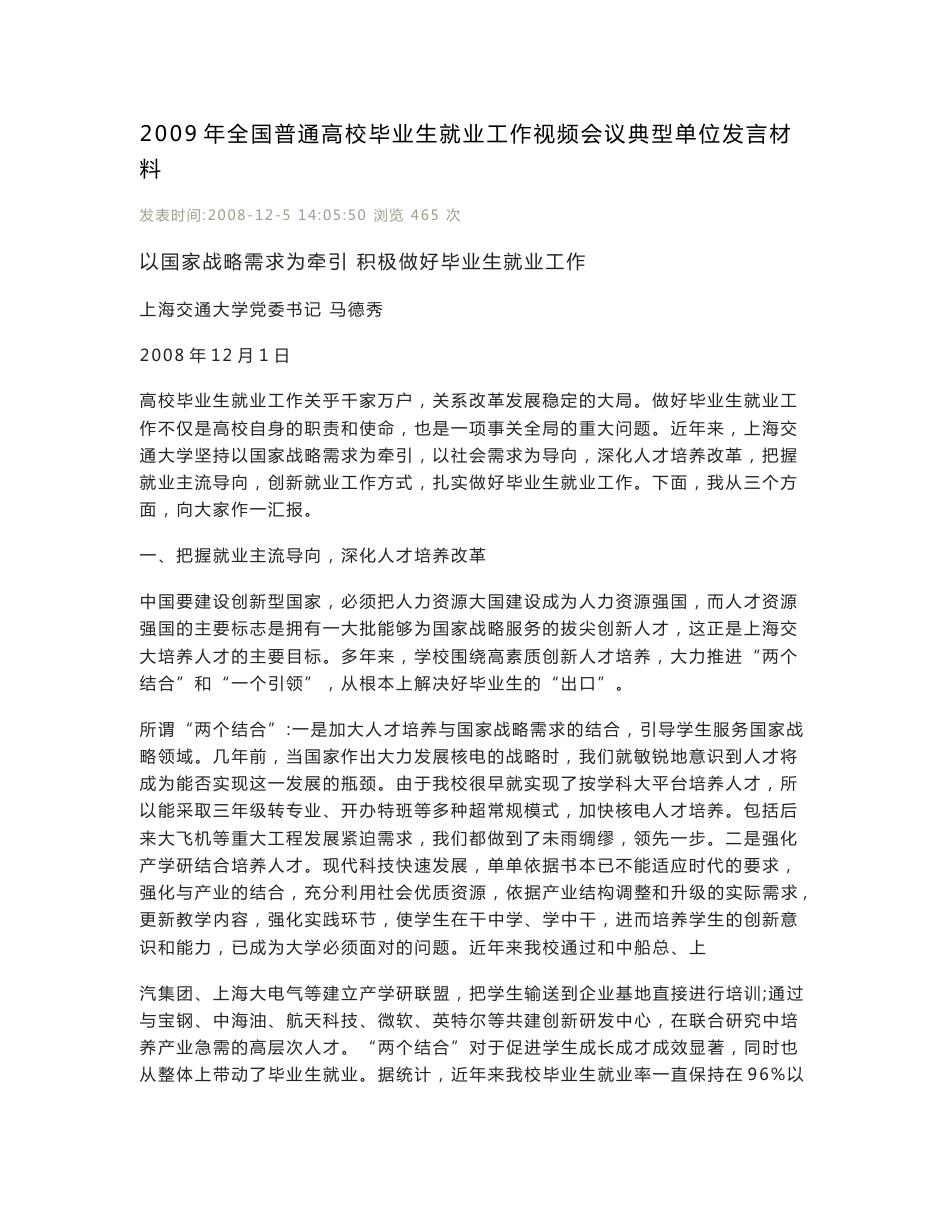 2009年全国普通高校毕业生就业工作视频会议典型单位发言材料_第1页