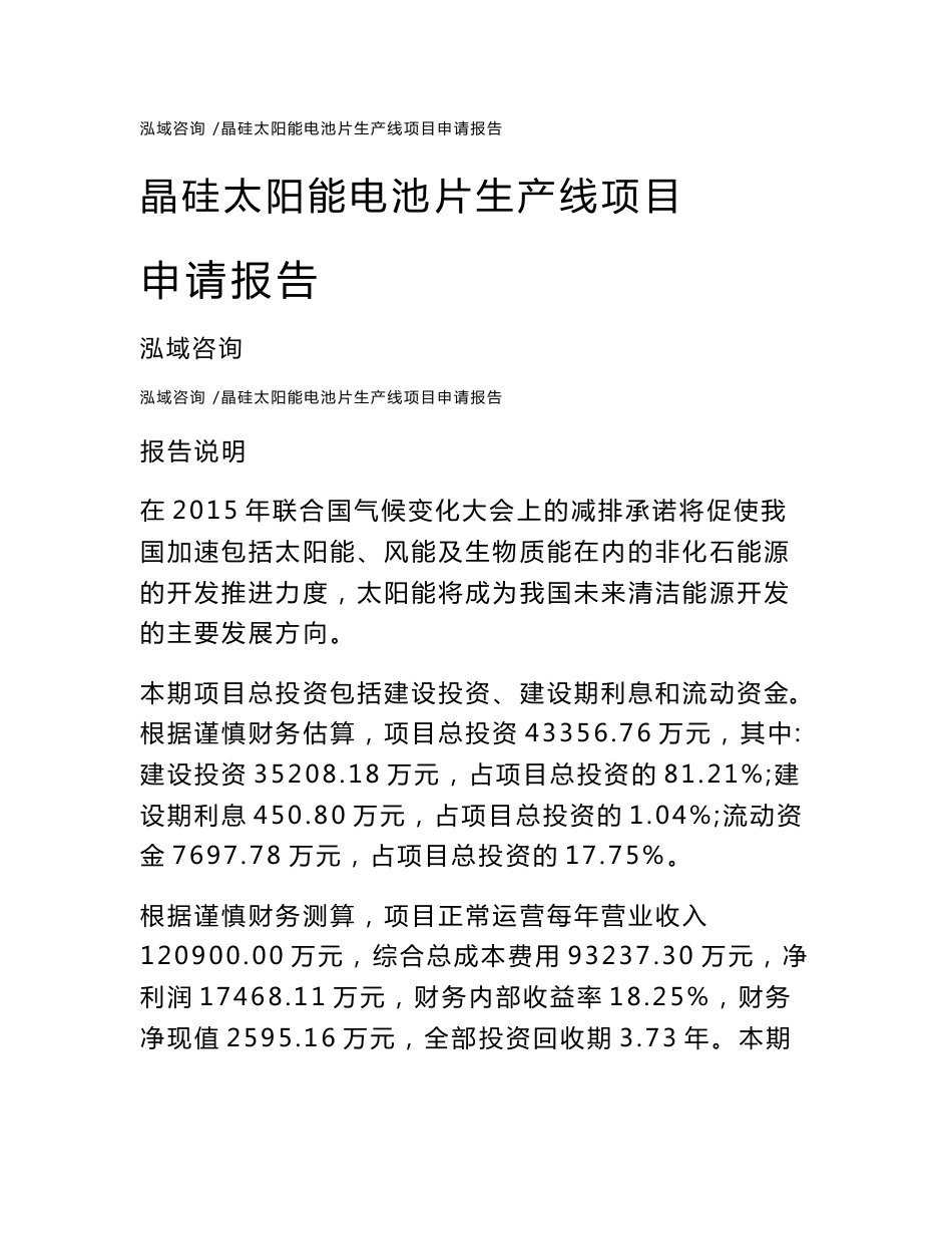 晶硅太阳能电池片生产线项目申请报告_第1页