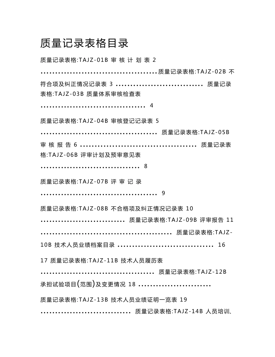 [建筑]程序文件 附带记录表格_第1页