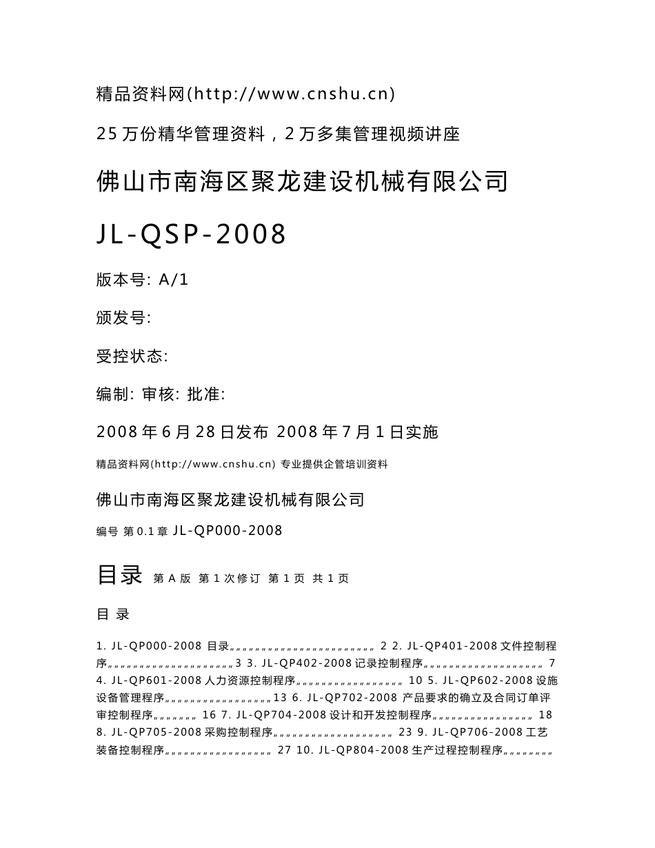 佛山市南海区聚龙建设机械有限公司程序文件_第1页