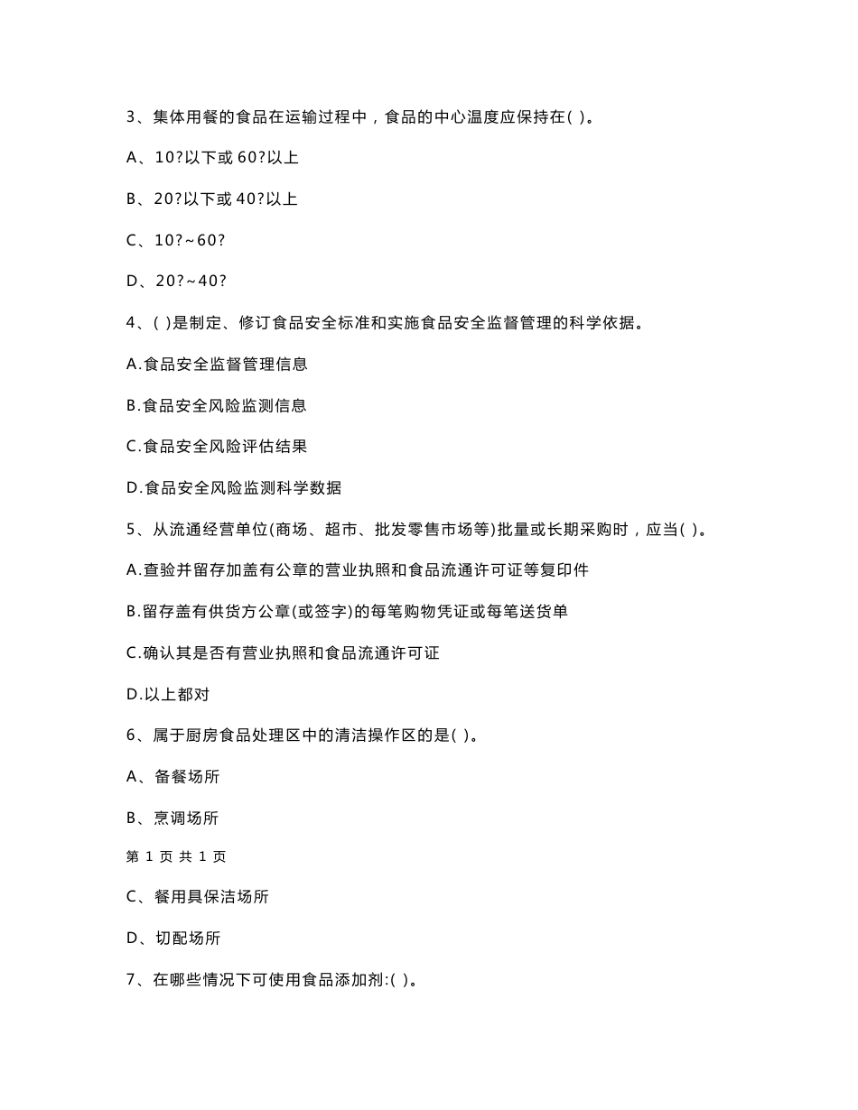 广西2021年餐饮服务食品安全管理人员业务知识检测试题 含答案_第2页