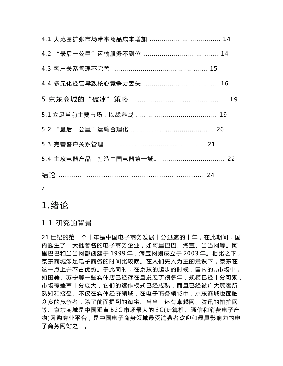 互联网 京东商城电子商务策划书研究报告_第2页