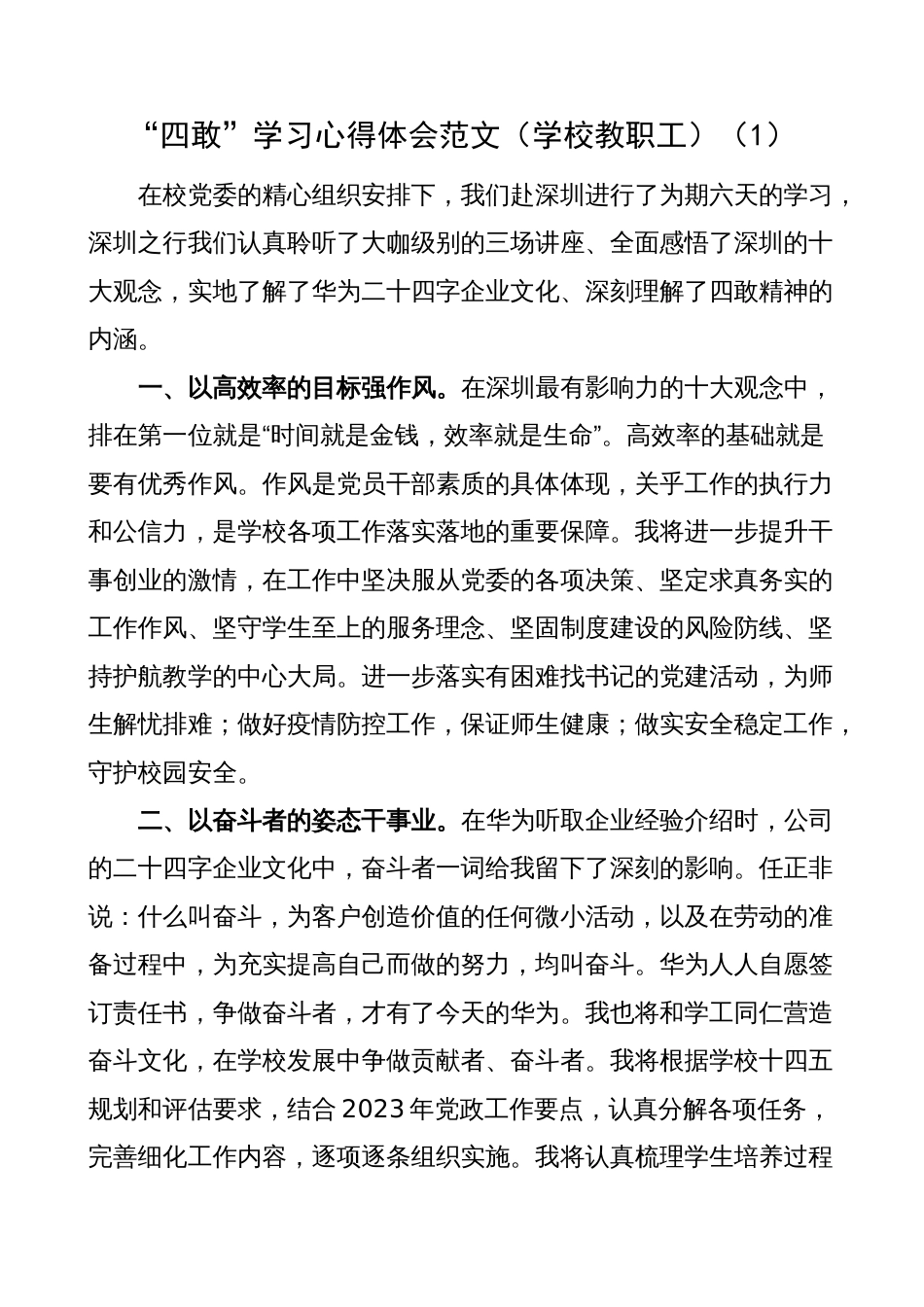 学校教职工教育工作者“四敢”学习心得体会范文_第1页