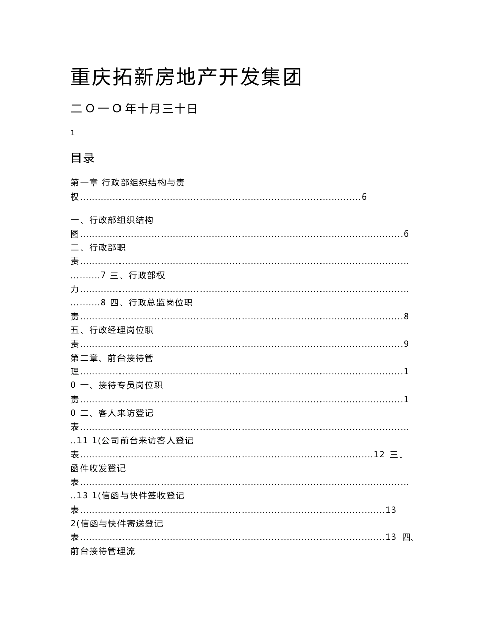 2010年重庆拓新房地产开发集团行政管理手册_第1页