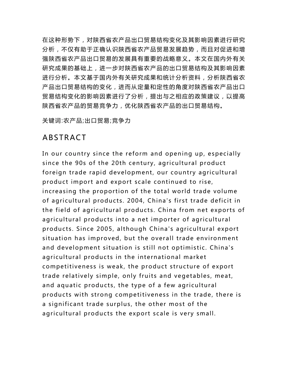 陕西农产品出口贸易影响因素分析.docx_第2页