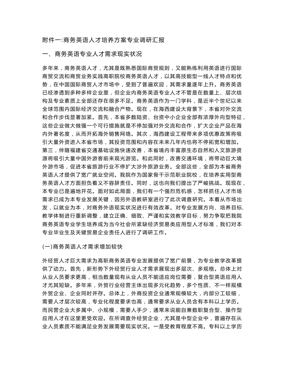 商务英语专业人才培养专业方案的调研研究报告_第1页