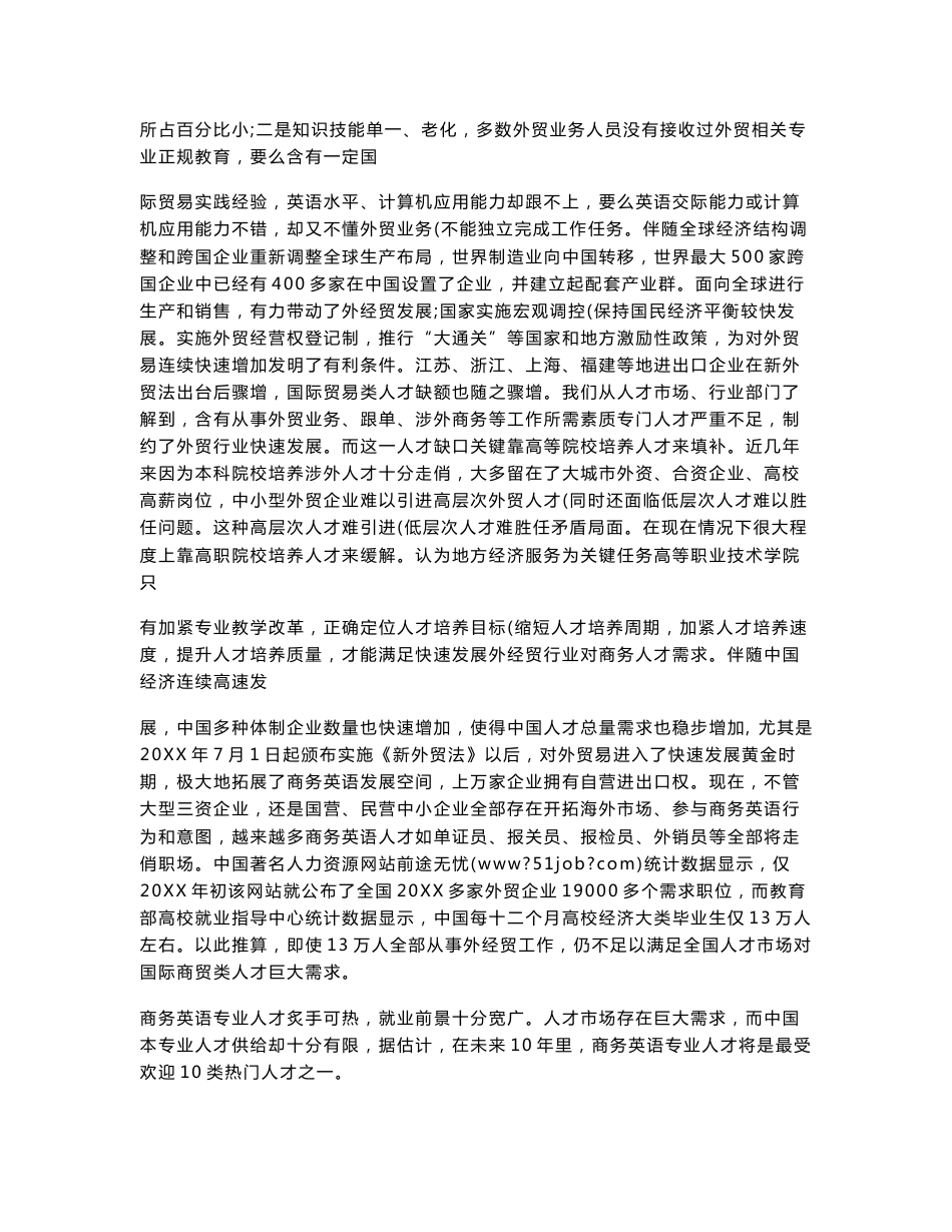 商务英语专业人才培养专业方案的调研研究报告_第2页