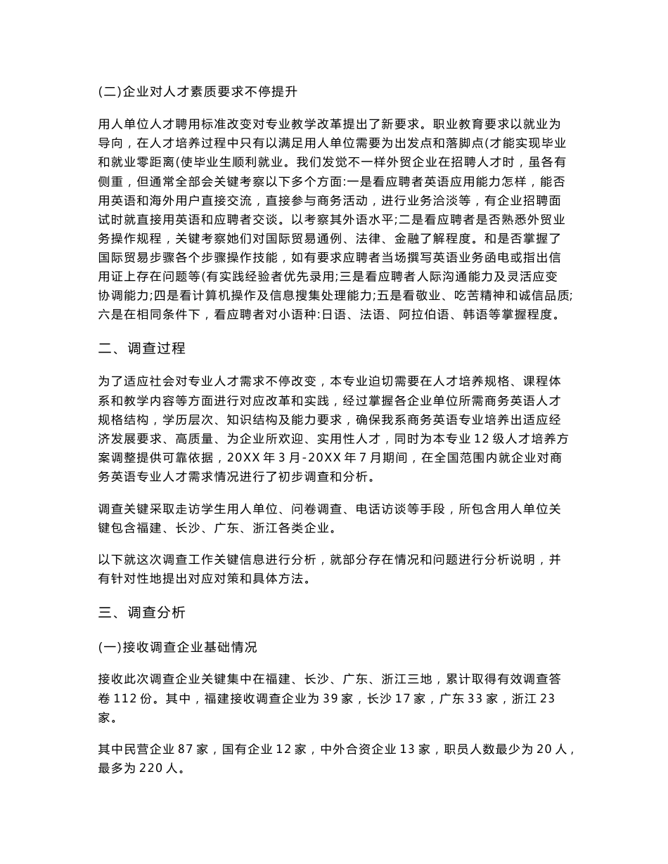 商务英语专业人才培养专业方案的调研研究报告_第3页