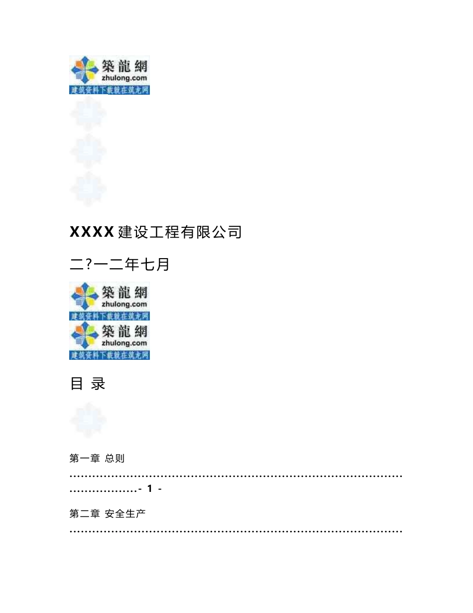 质量安全建筑工程施工现场安全质量标准化技术手册（230页图文结合）_第1页