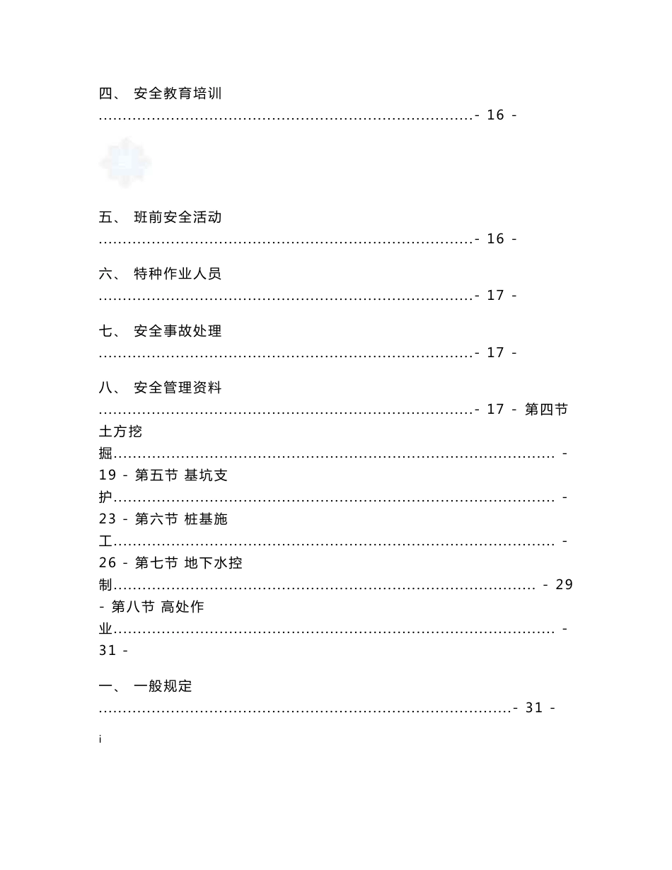 质量安全建筑工程施工现场安全质量标准化技术手册（230页图文结合）_第3页