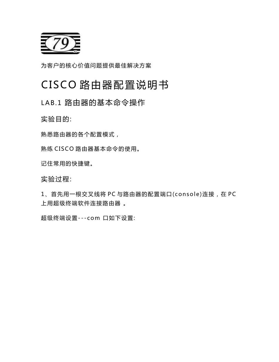 CISCO路由器配置说明书_第1页