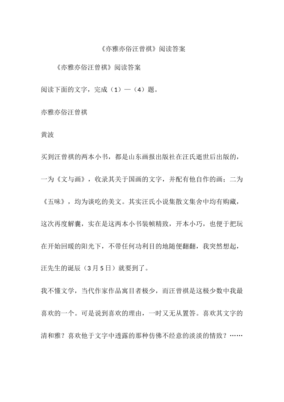 《亦雅亦俗汪曾祺》阅读答案_第1页