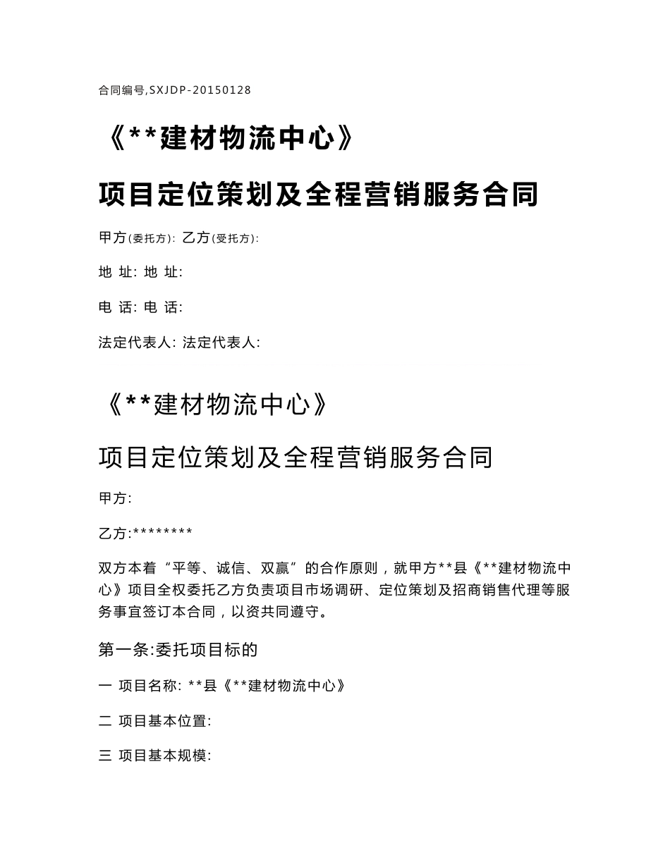 项目定位策划及全程营销服务合同_第1页