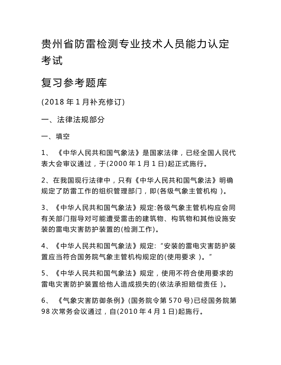 防雷技术培训班考试试题 - 贵州气象_第1页