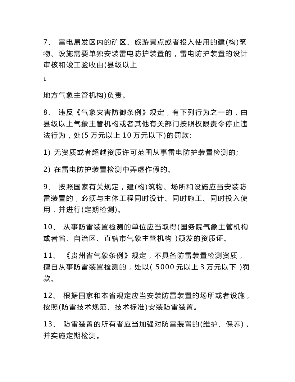 防雷技术培训班考试试题 - 贵州气象_第2页