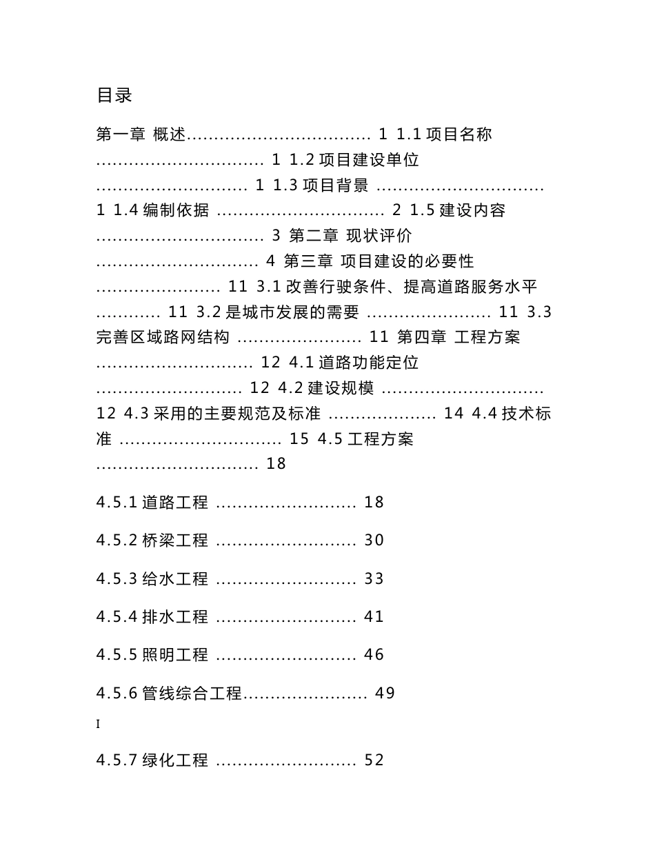 某市道路改建工程项目建议书_第1页