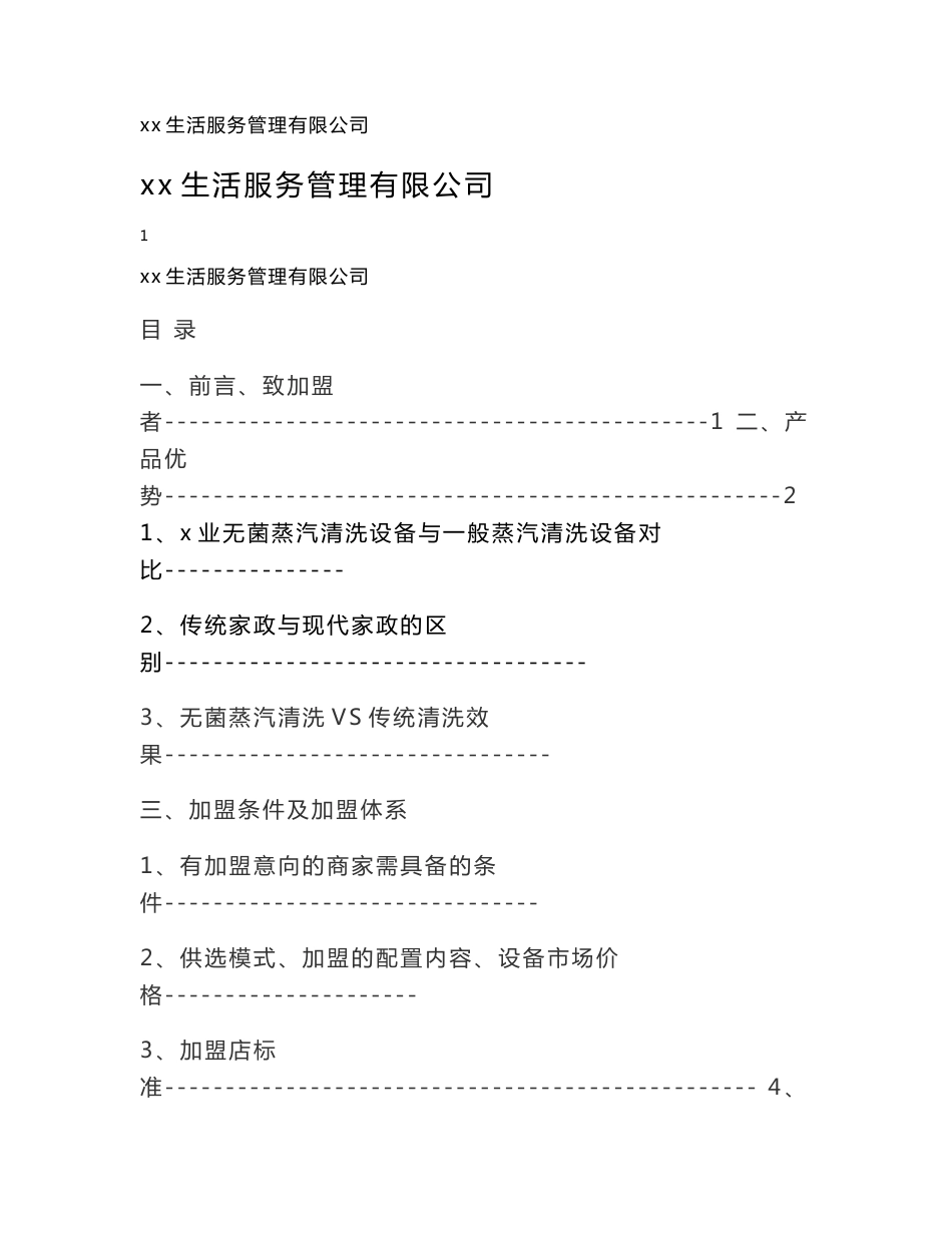 家政生活服务管理有限公司加盟运营手册_第1页