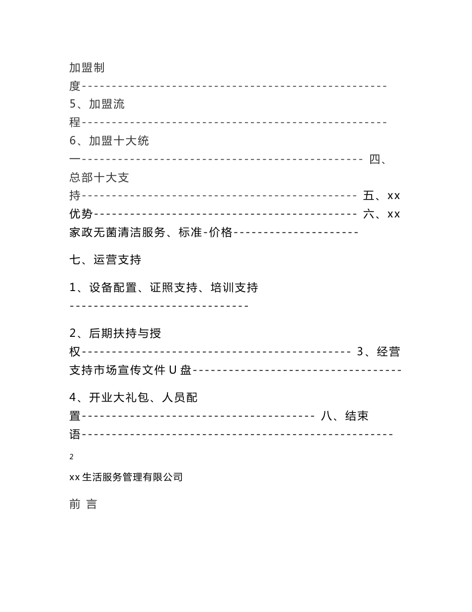 家政生活服务管理有限公司加盟运营手册_第2页