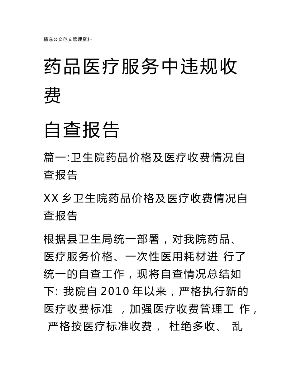 药品医疗服务中违规收费自查报告_第1页