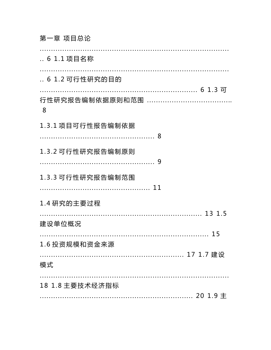 中撰-晏子湖水厂及输配水管网（水厂二期）项目可研报告核准立项_第2页