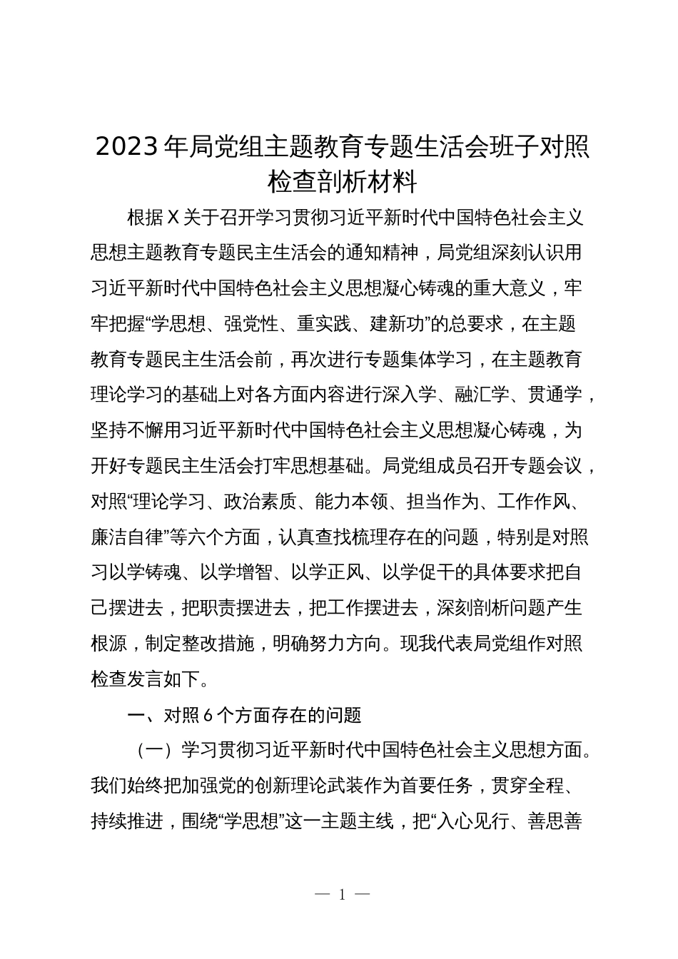 2023-2024年局党组专题生活会西六个方面班子对照检查剖析材料_第1页