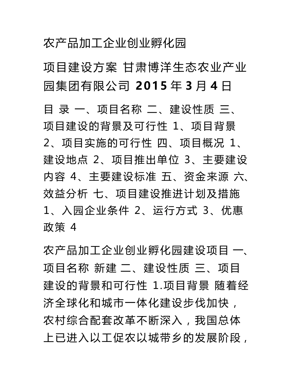 农产品加工企业创业孵化园建设方案_第1页