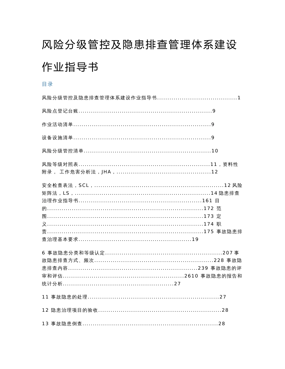 双重预防体系作业指导书附全套表格_第1页