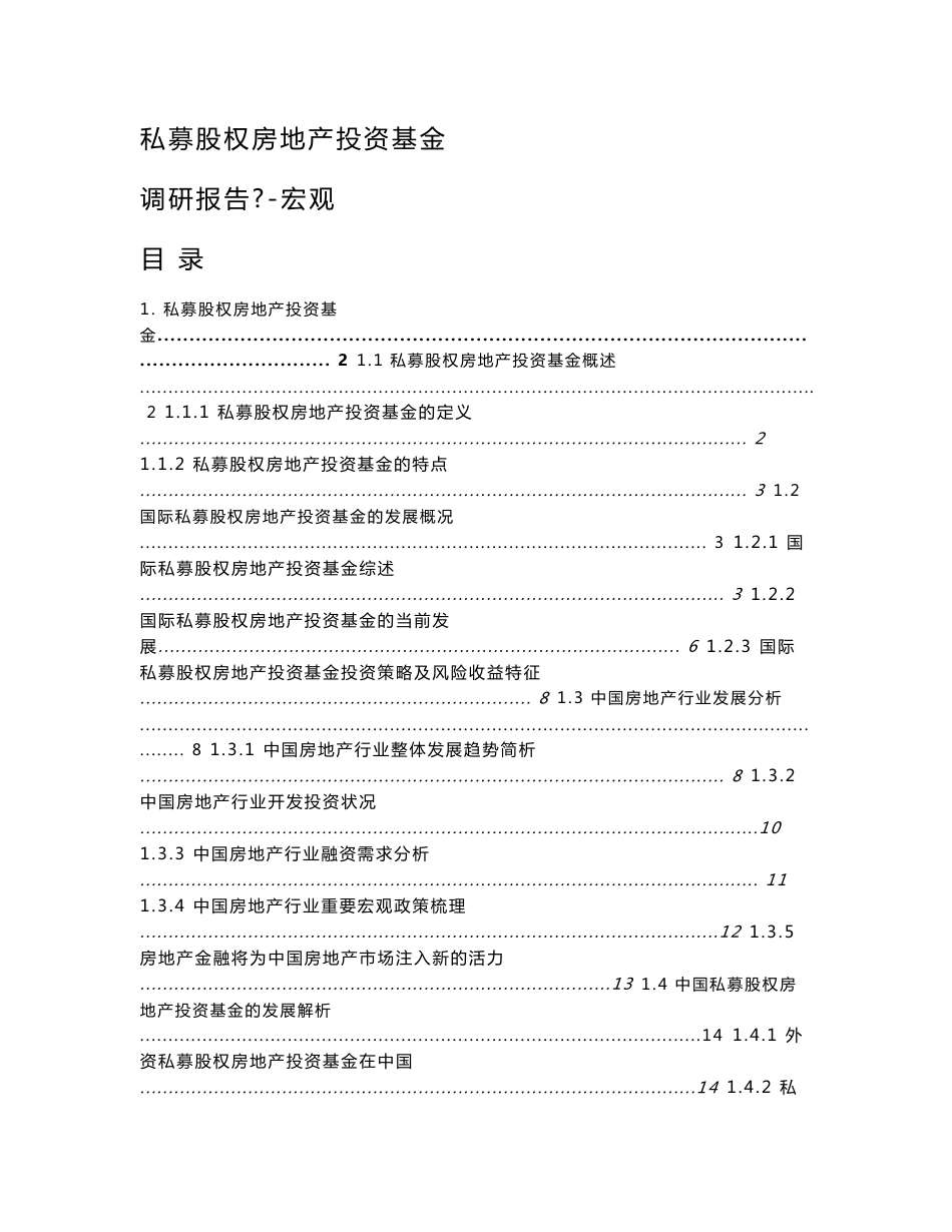 私募股权房地产投资基金调研报告Ⅰ市场篇_第1页