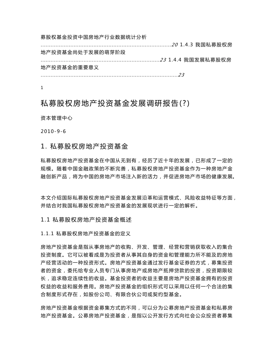 私募股权房地产投资基金调研报告Ⅰ市场篇_第2页