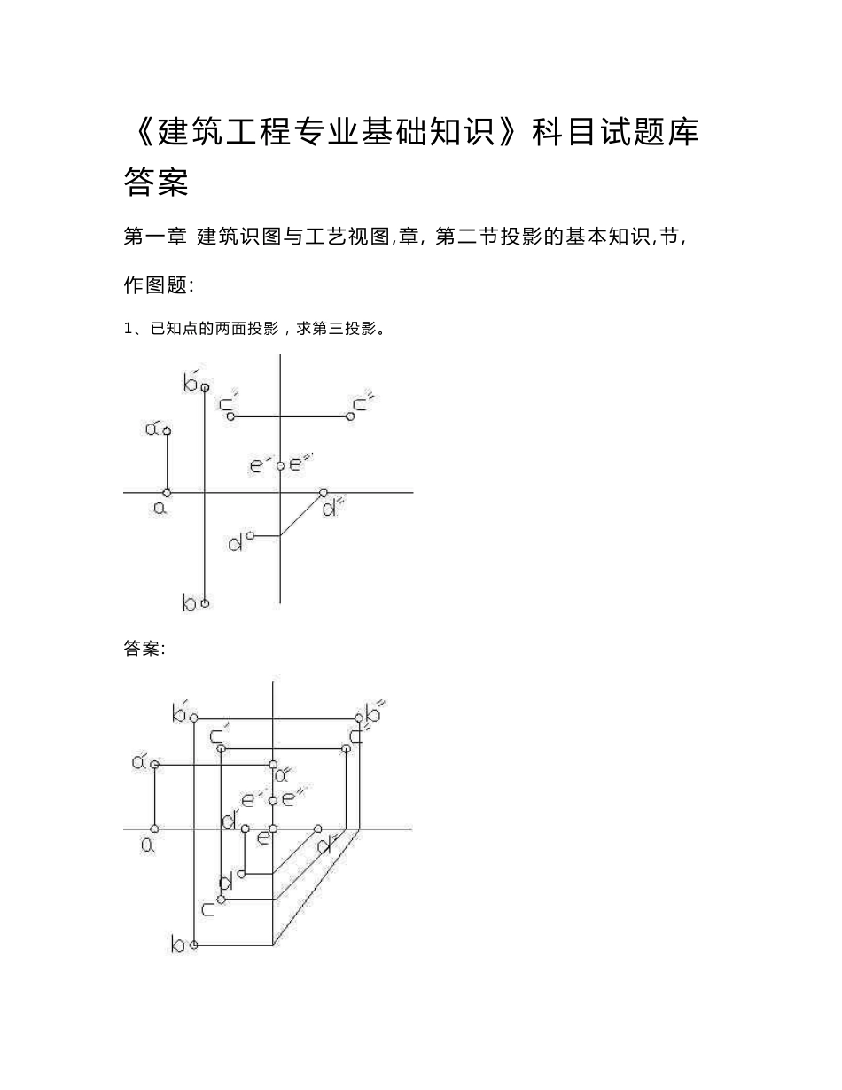 山东省建筑工程专业基础知识试题库答案_第1页