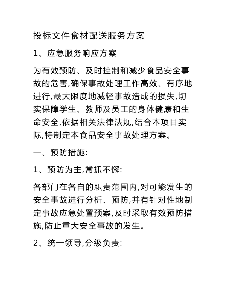 投标文件食材配送服务方案_第1页